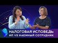 #9 Налоговые правонарушения, о которых забывают: трудовой договор и договор с ИП