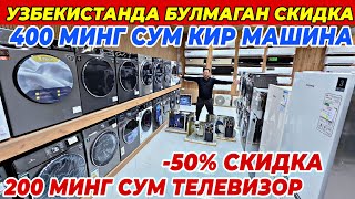 видео: 200 МИНГ СУМ ТЕЛЕВИЗОР. 400 МИНГ СУМГА КИР МАШИНА |OPTOM TEXNOДАН СУПЕР АКЦИЯ БУНАКАСИ ХАЛИ БУЛМАГАН картинка: 200 МИНГ СУМ ТЕЛЕВИЗОР. 400 МИНГ СУМГА КИР МАШИНА |OPTOM TEXNOДАН СУПЕР АКЦИЯ БУНАКАСИ ХАЛИ БУЛМАГАН
