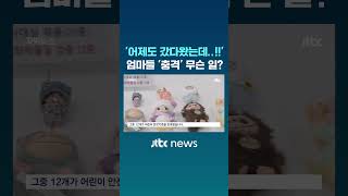 'I just took them there yesterday'… Moms in ‘shock’, what happened? #JTBC #Shorts