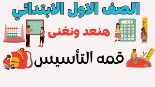 رياضيات الصف الاول الابتدائي ترم اول منهج جديد الدرسان ٢٨ - ٢٩ الفصل الرابع الاعداد ١٨ - ١٩ - ٢٠ ?‍?