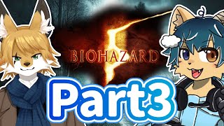 【コラボ配信】無知2匹で往くバイオハザード５を攻略実況！（パート３）【ケモノVtuber】