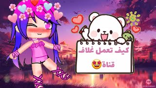 كيف تعمل غلاف قناة👍🏻🤩البرامج المستخدمة في الوصف🤓👍🏻 screenshot 2