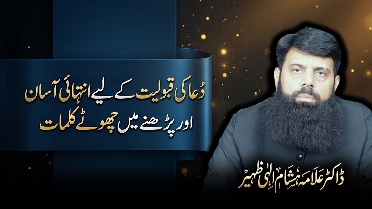 دُعا کی قبولیت کے لیے انتہائی آسان اور پڑھنے میں چھوٹے کلمات | ڈاکٹر علامہ بشام الہی ظہیر