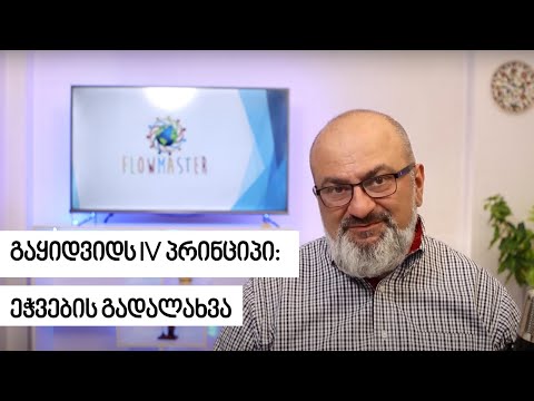 გაყიდვის IV პრინციპი: ეჭვების გადალახვა - სანდრო ჯეჯელავა