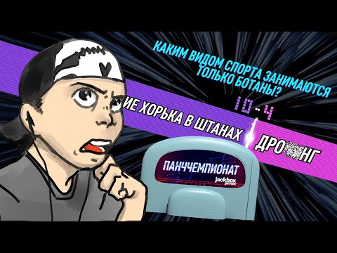 ПАНЧИ МАЯКОВСКОГО! ► Панччемпионат в JackBox Party Pack 4