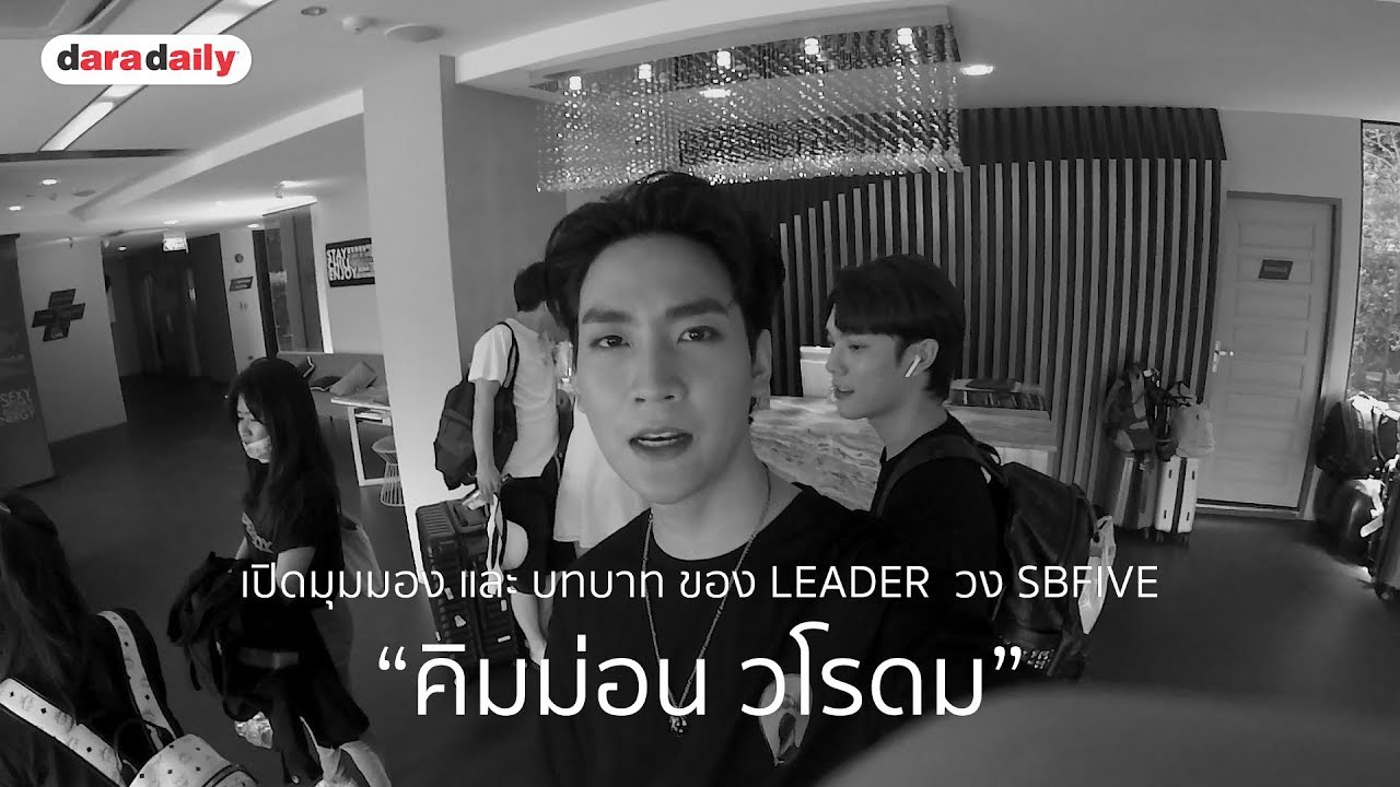 เปิดมุมมอง และ บทบาท ของ LEADER  วง SBFIVE l คิมม่อน วโรดม l