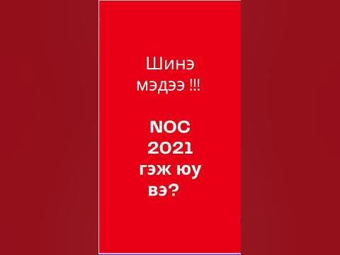 Шинэчлэгдсэн NOC 2021 Ажил мэргэжлийн ангиллын систем Өнөөдрөөс ...