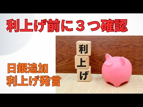 変動ローンの人、利上げ前に3つ確認｜日銀高田審議委員の発言を生活に落とす