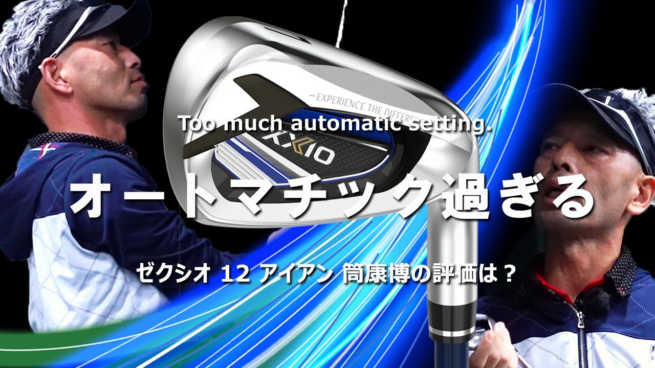 ゼクシオ 12 アイアンをご意見番クラブフィッターが試打したら…【筒