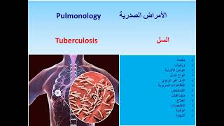 السل Tuberculosis ما هو؟ اسبابه ؟ تشخيصه؟ انواعه؟ خطورته ؟ علاجه؟ الوقاية منه؟