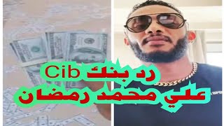 اول رد من بنك Cib علي محمد رمضان@MohamedRamadan