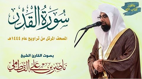 سورة القدر الشيخ ناصر القطامي Surah Al-Qadr Nasser Al-Qatami #تراويح 1444 #ناصر_القطامي #اكسبلور
