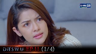 อสรพิษ | Ep.11 (1/4) | 25 มี.ค. 66 | GMM25