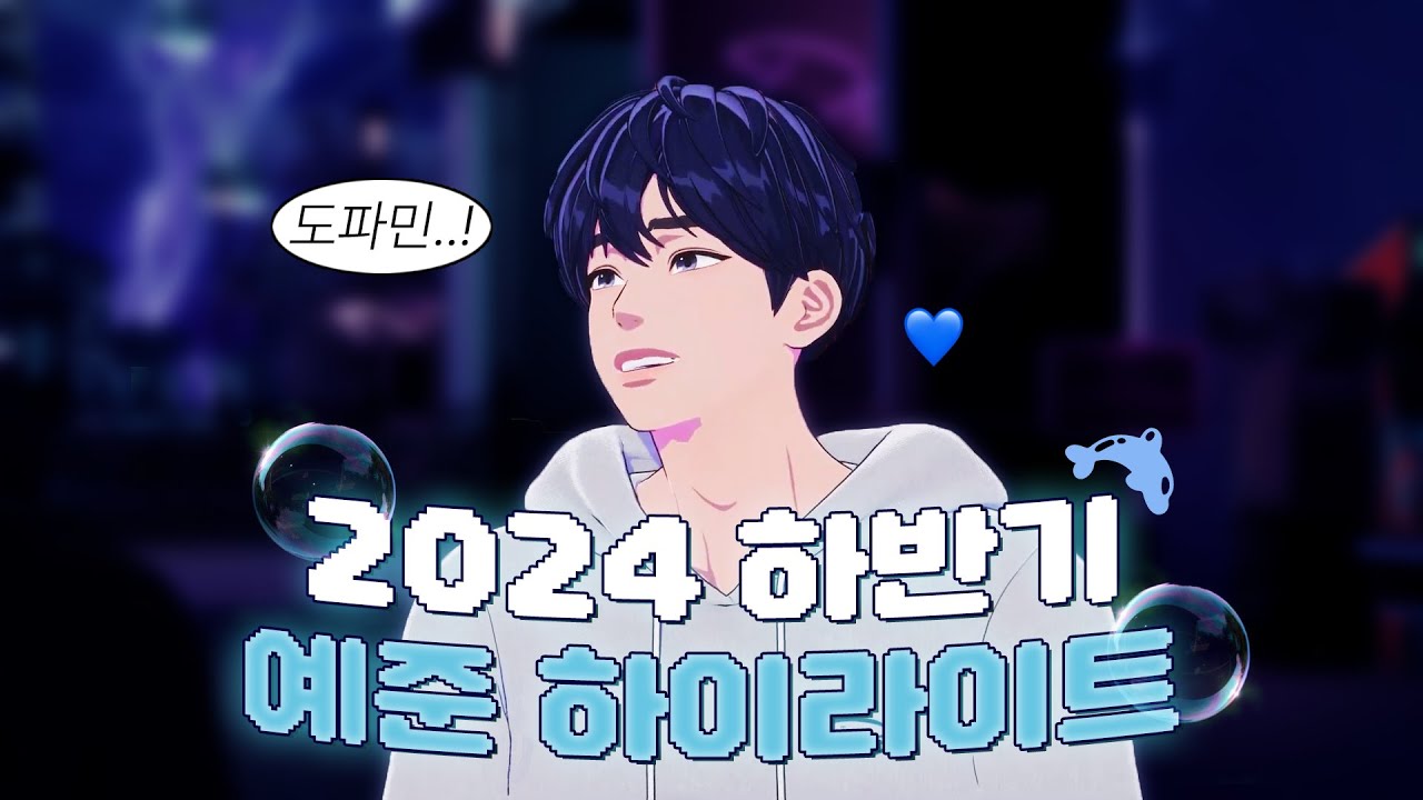 플레이브 예준 하반기 하이라이트🐟💙 #플레이브 #예준