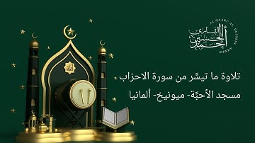 تلاوه ما تيسر من سورة الاحزاب {9-27}