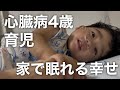 【心疾患】4歳5ヶ月のルーティン/普通とは違う夜