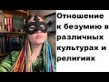 Отношение к безумию в различных культурах и религиях