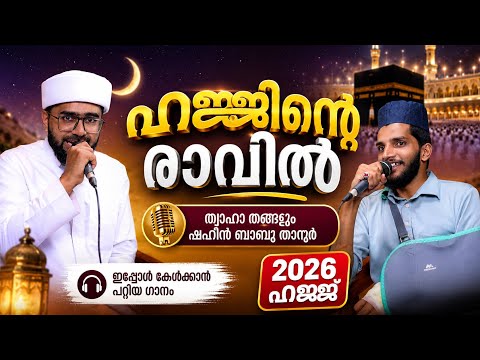ഹജ്ജിന്റെ രാവിൽ | Hajjinte Ravil | Thwaha Thangal & Shahin Babu Tanur | 2026 HAJJ