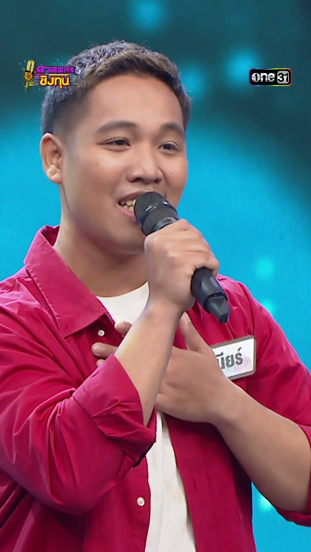 ล่องเรือหารัก : “จูเนียร์” ผู้ท้าดวล #Shorts #ดวลเพลงชิงทุน | one31