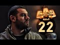 مسلسل ظرف اسود الحلقة الثانية والعشرون بطولة عمرو يوسف The Black Envelope Series HD Episode 22 