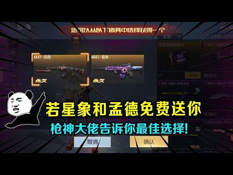 CF手游：若星象和孟德免费送你，你会选择哪个？枪神大佬告诉你最佳选择