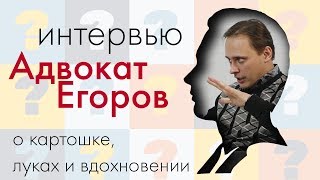 Адвокат Егоров, о картошке, луке и вдохновении.