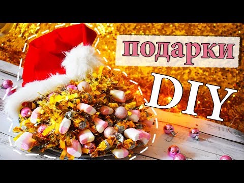 DIY БЮДЖЕТНЫЕ ПОДАРКИ НА НОВЫЙ ГОД 2020  ВКУСНЫЕ ПОДАРКИ НА НОВЫЙ ГОД СВОИМИ РУКАМИ