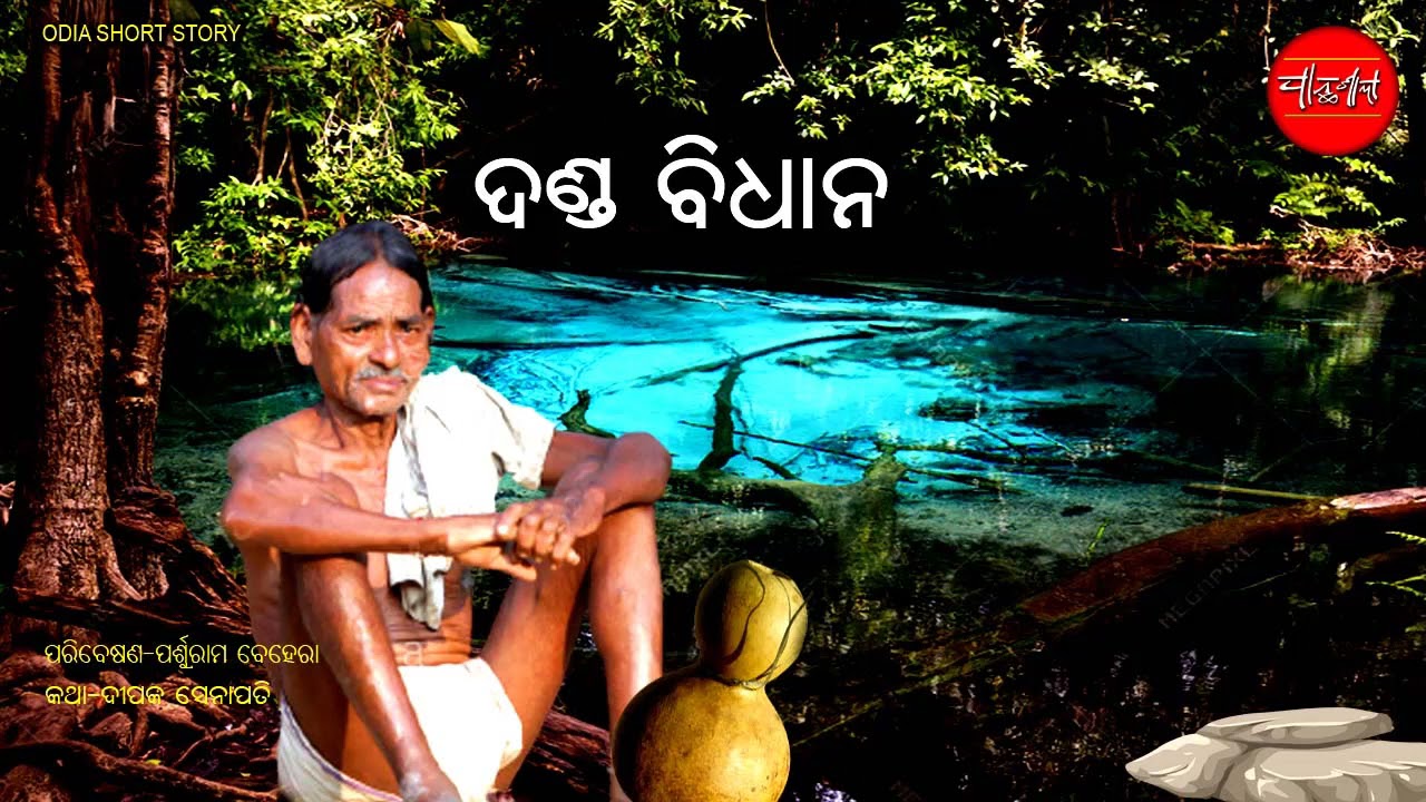 Danda Bidhan  Odia Short Story