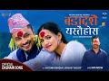  bada dashain  official music 2079 aayushmaanilshiva pariyardipak sharma