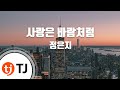 [TJ노래방 / 멜로디제거] 사랑은바람처럼 - 정은지 (Jung Eun ji) / TJ Karaoke