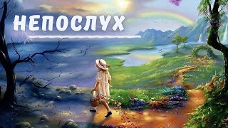 Дитяче Оповідання  -НЕПОСЛУХ- 🕊