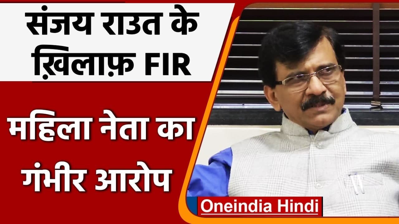 Sanjay Raut के खिलाफ Delhi में FIR दर्ज, आपत्तिजनक टिप्पणी का आरोप, जानिए वजह | वनइंडिया हिंदी