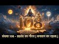 क्यों है 108 इतना खास? NASA भी हैरान! 😱 | 108 का वैज्ञानिक + पौराणिक सच