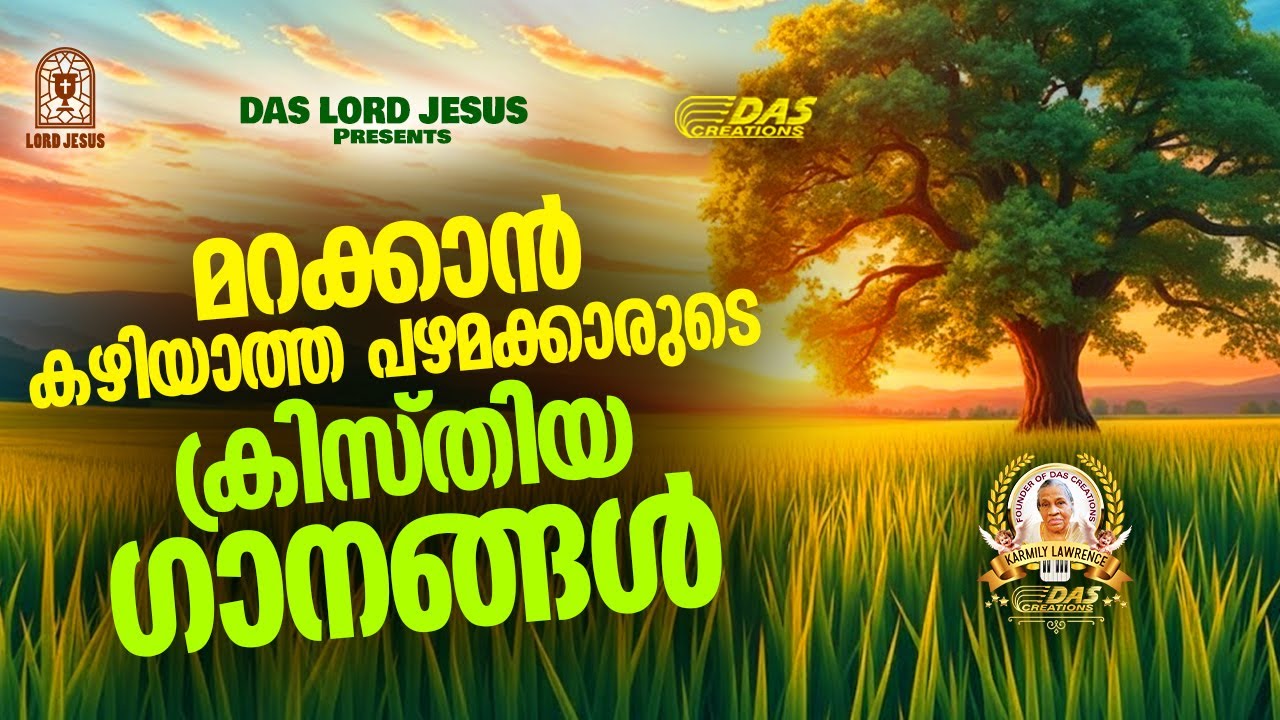 മറക്കാൻ കഴിയാത്ത പഴമക്കാരുടെ ക്രിസ്തിയ ഗാനങ്ങൾ!!|#evergreenhits |#praiseandworship
