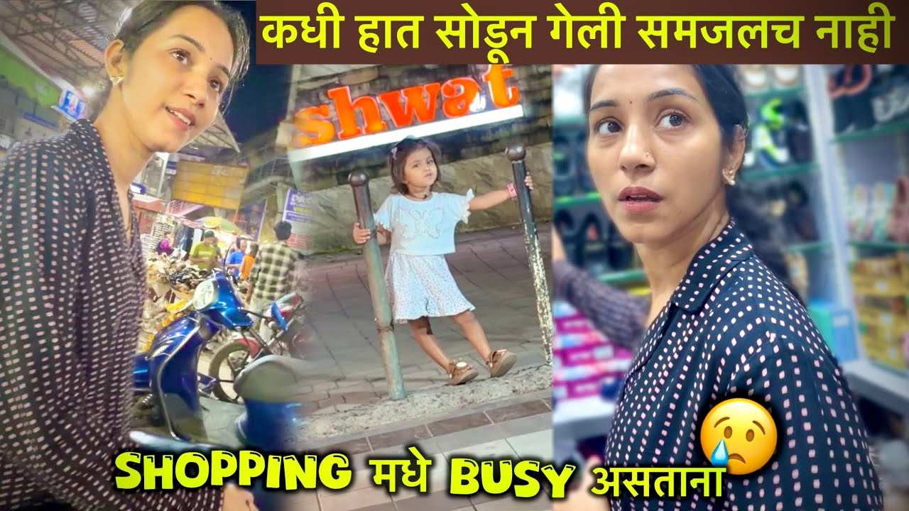 Market मधे झाली Bhavya ची शोधा शोध 😰 एका Second मधे हात सोडून पळून गेली खेळायला 😡