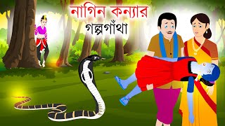 নাগিন কন্যার গল্প ❤ Nagin Konnar Golpo | Nagin golpo | Bengali Rupkothar golpo | Bangla CartoonGolpo