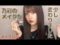 最近のEveryday Makeup − 毎日メイク −【倉田乃彩】