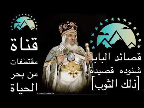قصيدة جميلة جدا للبابا شنوده بعنوان ذلك الثوب 