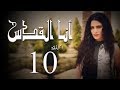 مسلسل أنا القدس L الحلقة 10 L بطولة صبا مبارك عابد فهد فاروق الفيشاويl 