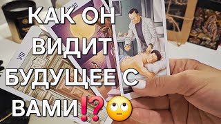 картинка: КАК ОН ВИДИТ БУДУЩЕЕ С ВАМИ⁉️🙄 #shorts 