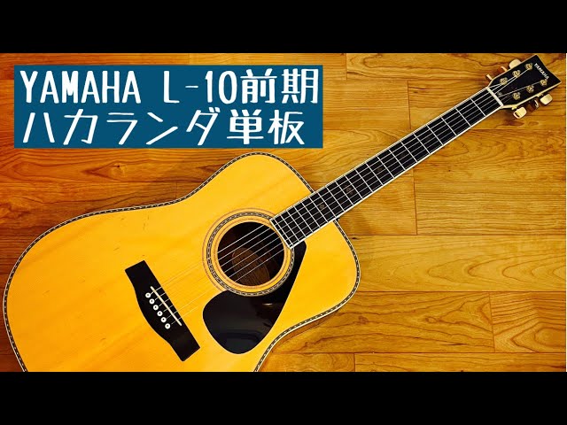 YAMAHA L−10前期 ハカランダ単板 - YouTube