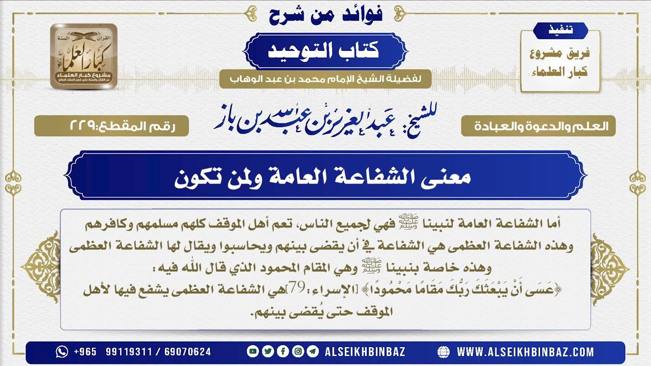 229 -   معنى الشفاعة العامة ولمن تكون - فوائد من شرح كتاب التوحيد