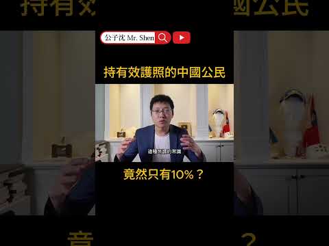 持有效護照的中國公民竟然只有10%？