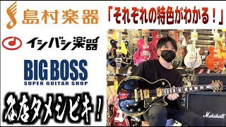 【どこで買う？】ギタータメシビキ行脚ついに完結！島村楽器、イシバシ楽器、BIGBOSS！博多の大型店を一気に検証！ESP、GIBSON、Jimmy Wallace…見れば各店の傾向がバッチリわかる動画