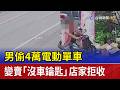 男偷4萬電動單車 變賣「沒車鑰匙」店家拒收