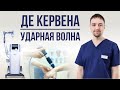 Ударно-волновая терапия при болезни Де Кервена!