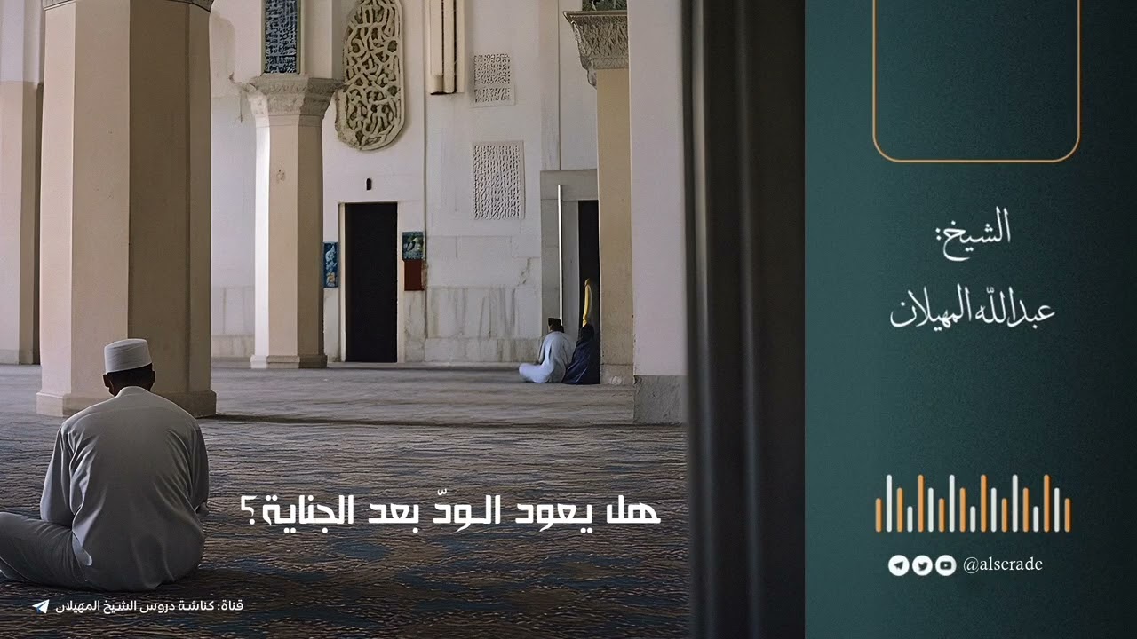 هل يعود الودّ بعد الجناية ؟ | الشيخ عبدالله المهيلان