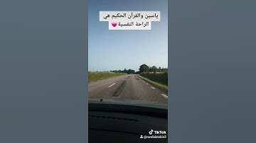 سورة ياسين احسن حل للراحة النفسية 💗 جمعة مباركة