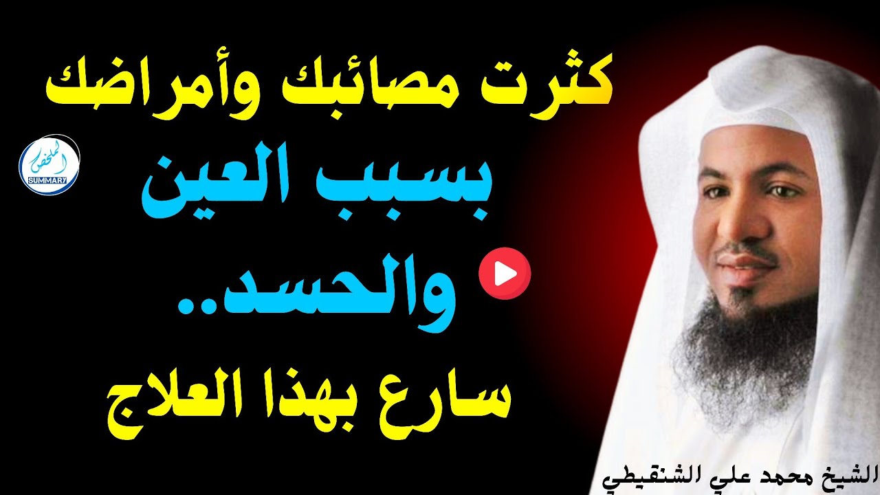 كثرت مصائبك وأمراضك بسبب العين والحسد.. سارع بهذا العلاج_محمد بن علي الشنقيطي
