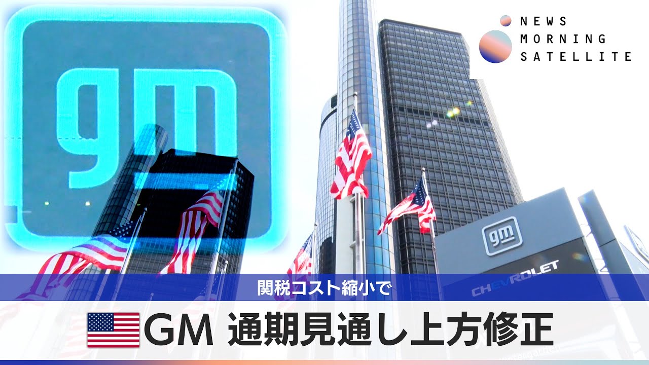GM raises full-year forecast due to reduced tariff costs [MosaTe